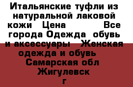 Итальянские туфли из натуральной лаковой кожи › Цена ­ 4 000 - Все города Одежда, обувь и аксессуары » Женская одежда и обувь   . Самарская обл.,Жигулевск г.